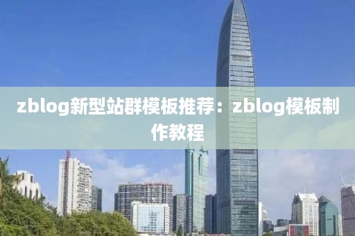 zblog新型站群模板推荐：zblog模板制作教程