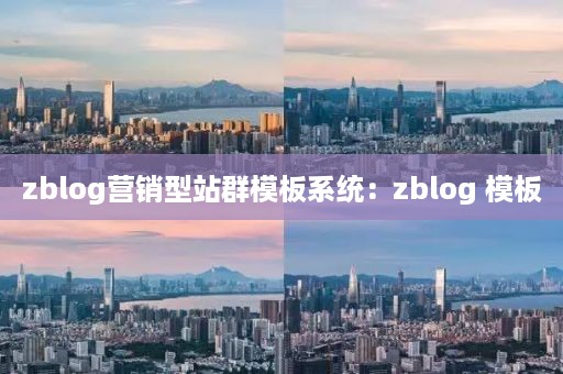 zblog营销型站群模板系统：zblog 模板