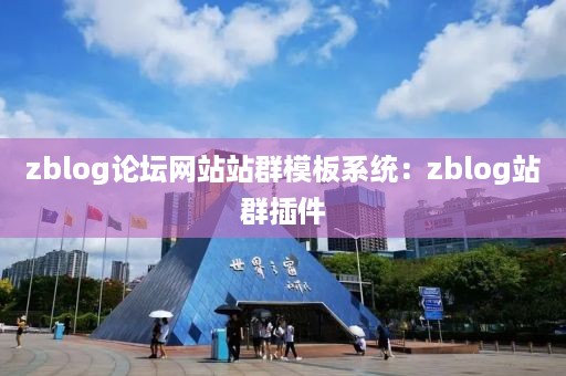 zblog论坛网站站群模板系统：zblog站群插件