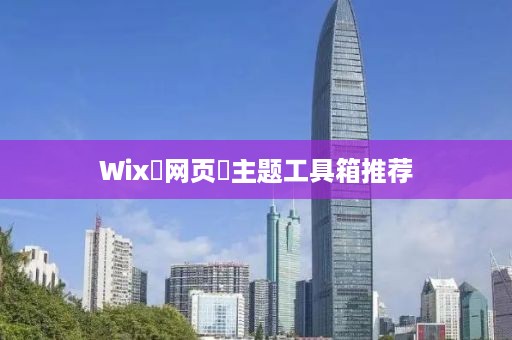 Wix‌网页‌主题工具箱推荐