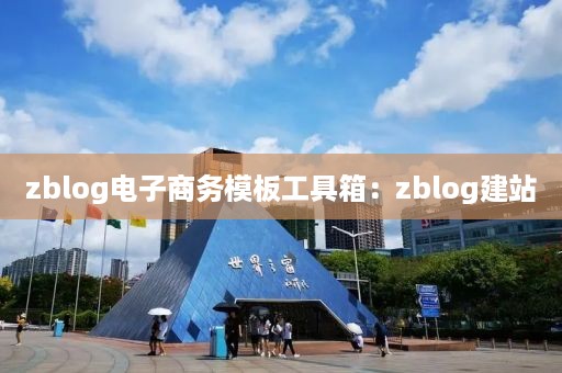 zblog电子商务模板工具箱：zblog建站