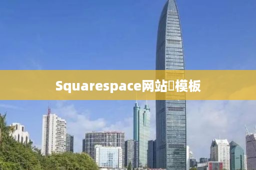 Squarespace网站‌模板