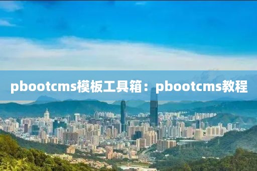 pbootcms模板工具箱：pbootcms教程