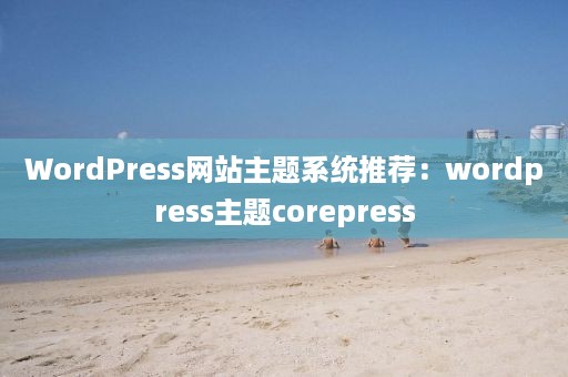 WordPress网站主题系统推荐：wordpress主题corepress