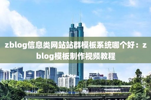 zblog信息类网站站群模板系统哪个好：zblog模板制作视频教程