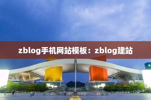 zblog手机网站模板：zblog建站