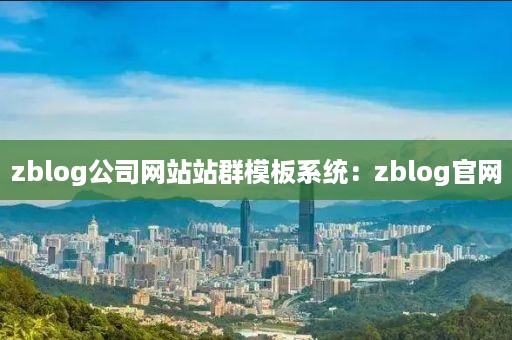 zblog公司网站站群模板系统：zblog官网