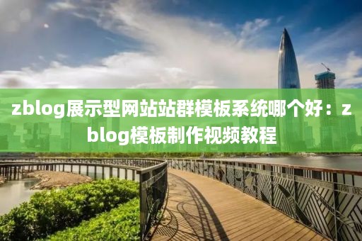 zblog展示型网站站群模板系统哪个好：zblog模板制作视频教程