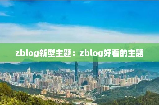 zblog新型主题：zblog好看的主题