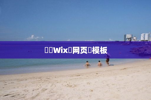 ‌‌Wix‌网页‌模板