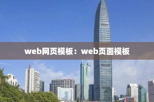 web网页模板：web页面模板