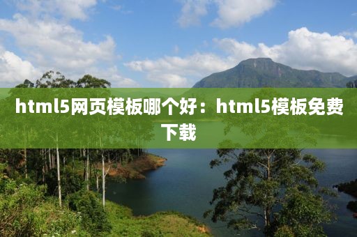 html5网页模板哪个好：html5模板免费下载