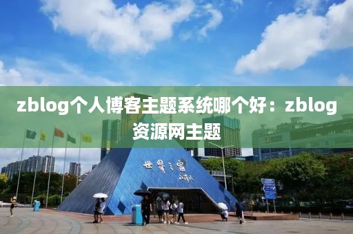 zblog个人博客主题系统哪个好：zblog资源网主题