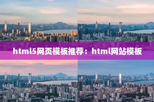 html5网页模板推荐：html网站模板