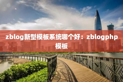 zblog新型模板系统哪个好：zblogphp模板