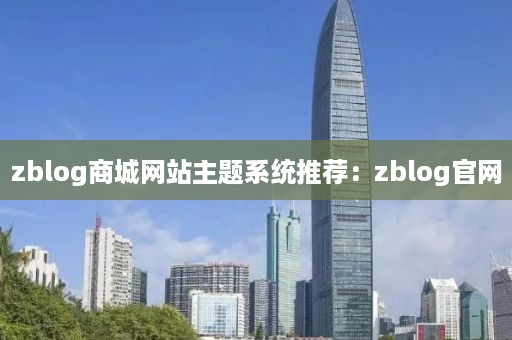 zblog商城网站主题系统推荐：zblog官网