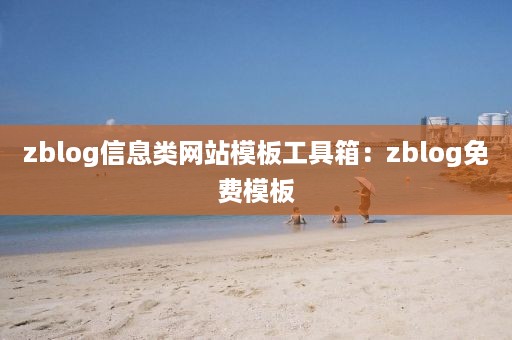 zblog信息类网站模板工具箱：zblog免费模板