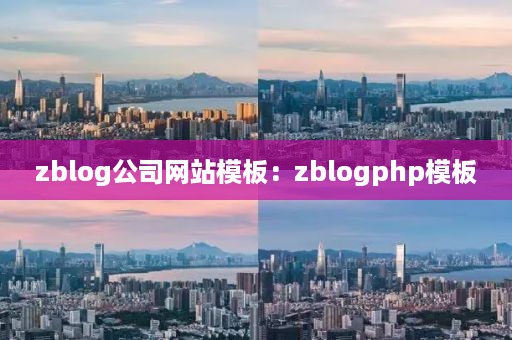 zblog公司网站模板：zblogphp模板