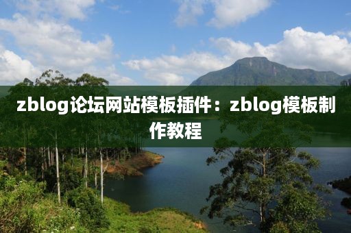 zblog论坛网站模板插件：zblog模板制作教程