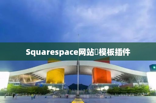 Squarespace网站‌模板插件